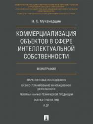 Коммерциализация объектов в сфере интеллектуальной собственности ISBN 978-5-392-26102-4