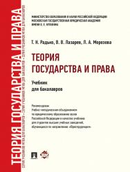 Теория государства и права ISBN 978-5-392-26391-2