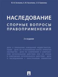 Наследование: спорные вопросы правоприменения ISBN 978-5-392-26703-3