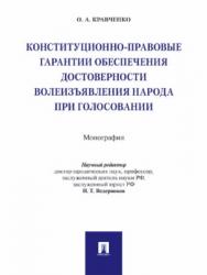 Конституционно-правовые гарантии обеспечения достоверности волеизъявления народа при голосовании ISBN 978-5-392-26895-5