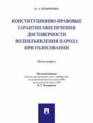 Конституционно-правовые гарантии обеспечения достоверности волеизъявления народа при голосовании ISBN 978-5-392-26895-5