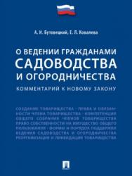 Комментарий к новому закону «О ведении гражданами садоводства и огородничества» ISBN 978-5-392-26919-8