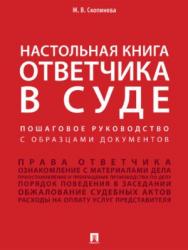 Настольная книга ответчика в суде. Пошаговое руководство с образцами документов ISBN 978-5-392-26922-8