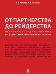 От партнерства до рейдерства: практика государственных и государственно-корпоративных закупок ISBN 978-5-392-26925-9