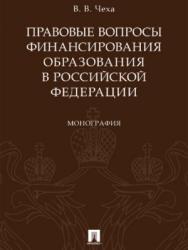 Правовые вопросы финансирования образования в Российской Федерации ISBN 978-5-392-26935-8