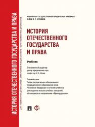 История отечественного государства и права ISBN 978-5-392-26948-8