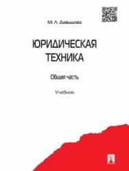 Юридическая техника. Общая часть ISBN 978-5-392-27012-5