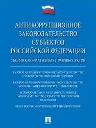 Антикоррупционное законодательство субъектов Российской Федерации ISBN 978-5-392-27125-2