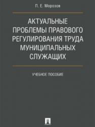 Актуальные проблемы правового регулирования труда муниципальных служащих ISBN 978-5-392-27153-5