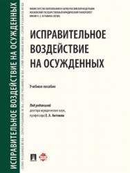 Исправительное воздействие на осужденных ISBN 978-5-392-27168-9