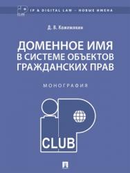 Доменное имя в системе объектов гражданских прав : монография ISBN 978-5-392-27182-5