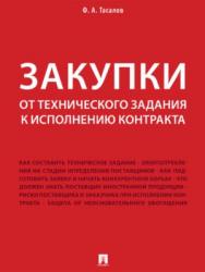 Закупки: от технического задания к исполнению контракта ISBN 978-5-392-27296-9