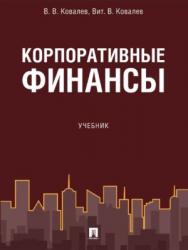 Корпоративные финансы ISBN 978-5-392-27368-3