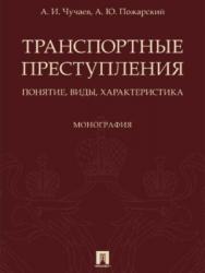 Транспортные преступления: понятие, виды, характеристика ISBN 978-5-392-27369-0