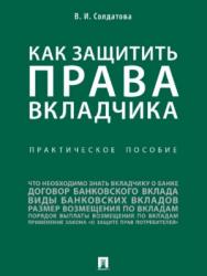 Как защитить права вкладчика ISBN 978-5-392-27370-6