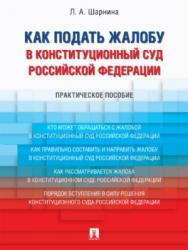 Как подать жалобу в Конституционный Суд Российской Федерации ISBN 978-5-392-27372-0