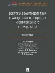 Векторы взаимодействия гражданского общества и современного государства ISBN 978-5-392-27375-1