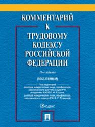 Комментарий к Трудовому кодексу Российской Федерации ISBN 978-5-392-27376-8