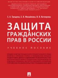 Защита гражданских прав в России ISBN 978-5-392-27382-9