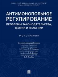 Антимонопольное регулирование: проблемы законодательства, теории и практики ISBN 978-5-392-27383-6