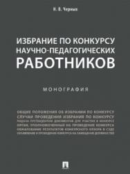 Избрание по конкурсу научно-педагогических работников ISBN 978-5-392-27386-7