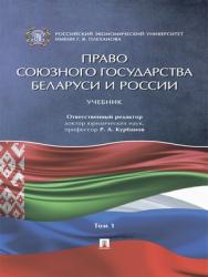 Право Союзного государства Беларуси и России : учебник : в 2 т. Т. 1. ISBN 978-5-392-27393-5