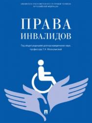 Права инвалидов : брошюра ISBN 978-5-392-27395-9