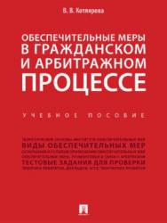 Обеспечительные меры в гражданском и арбитражном процессе ISBN 978-5-392-27398-0