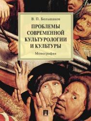 Проблемы современной культурологии и культуры : монография ISBN 978-5-392-27400-0