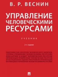 Управление человеческими ресурсами : учебник. — 2-е изд., перераб. и доп. ISBN 978-5-392-27401-7