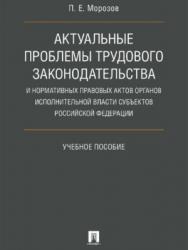 Актуальные проблемы трудового законодательства и нормативных правовых актов органов исполнительной власти субъектов Российской Федерации ISBN 978-5-392-27403-1