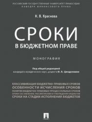 Сроки в бюджетном праве ISBN 978-5-392-27404-8