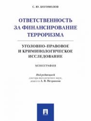 Ответственность за финансирование терроризма: уголовно-правовое и криминологическое исследование ISBN 978-5-392-27409-3