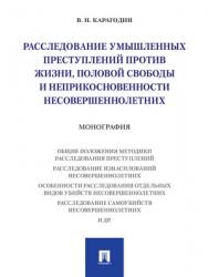 Расследование умышленных преступлений против жизни, половой свободы и неприкосновенности несовершеннолетних : монография ISBN 978-5-392-27411-6