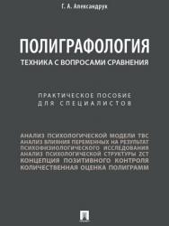 Полиграфология. Техника с вопросами сравнения : практическое пособие для специалистов ISBN 978-5-392-27412-3