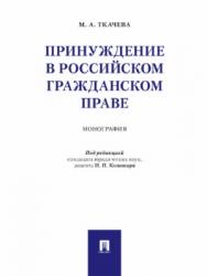 Принуждение в российском гражданском праве ISBN 978-5-392-27424-6