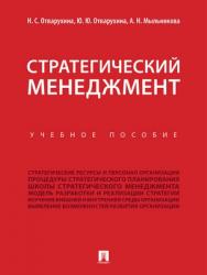 Стратегический менеджмент : учебное пособие ISBN 978-5-392-27432-1