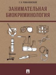 Занимательная биокриминология : монография ISBN 978-5-392-27434-5