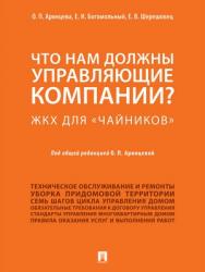 Что нам должны управляющие компании? ЖКХ для «чайников» : методическое пособие ISBN 978-5-392-27452-9