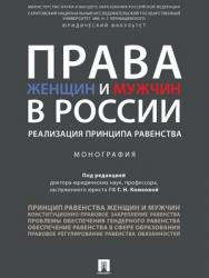 Права женщин и мужчин в России: реализация принципа равенства : монография ISBN 978-5-392-27453-6