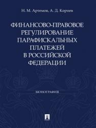 Финансово-правовое регулирование парафискальных платежей в Российской Федерации : монография ISBN 978-5-392-27468-0