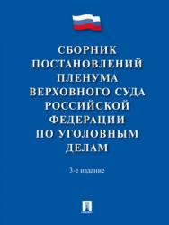 Сборник постановлений Пленума Верховного Суда Российской Федерации по уголовным делам — 3-е изд. ISBN 978-5-392-27475-8