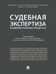 Судебная экспертиза в цивилистических процессах ISBN 978-5-392-27816-9