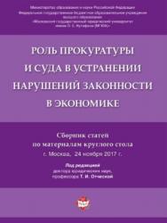 Роль прокуратуры и суда в устранении нарушений законности в экономике : сборник статей по материалам круглого стола ISBN 978-5-392-27817-6