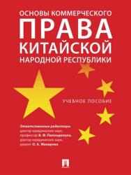 Основы коммерческого права Китайской Народной Республики : учебное пособие ISBN 978-5-392-27820-6