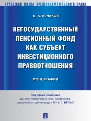 Негосударственный пенсионный фонд как субъект инвестиционного правоотношения : монография ISBN 978-5-392-27823-7