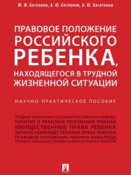 Правовое положение российского ребенка, находящегося в трудной жизненной ситуации : научно-практическое пособие ISBN 978-5-392-27827-5