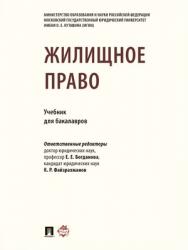 Жилищное право : учебник для бакалавров ISBN 978-5-392-27829-9