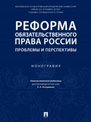 Реформа обязательственного права России: проблемы и перспективы ISBN 978-5-392-28161-9