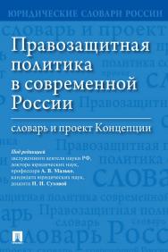 Правозащитная политика в современной России : словарь и проект Концепции / ISBN 978-5-392-28163-3